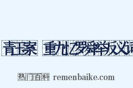 青玉案·重九忆罗舜举反义词是什么意思的图片